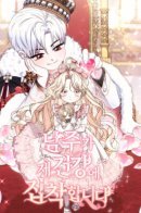 Male Lead Is Obsessed With My Health / Главный герой помешан на моем здоровье