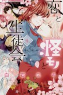 Love, Monsters, and the Student Council / Любовь, монстр и студсовет