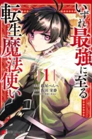 A reincarnated wizard who will eventually become the strongest in the world. / Прогрессия реинкарнированного волшебника