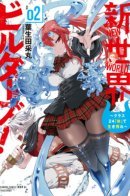 NEW WORLD BUILDERS ~ SURVIVE WITH CLASS 24 “BODY” / Покорение мира с одногрупниками, переродившимися в монстров!