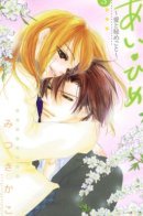 Ai Hime - Love and Secret / Любовный секрет