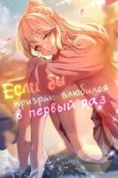 If a Ghost Fell in Love for the First Time / Если бы призрак влюбился в первый раз