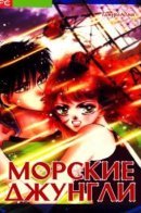 Gulf Jungle / Морские джунгли