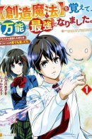 I Learned [Creation Magic] and Became the Most Versatile and Strongest. Those Who Expelled Me from Class, Go Eat Some Grass Around There! / Магия Созидания сделала меня сильнейшим!