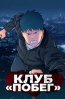 Клуб «Побег»