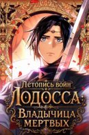Летопись войн Лодосса: Владычица мертвых
