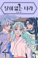 A country without a moon / Страна без луны