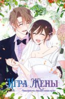 Please save my husband / Пожалуйста, спасите моего мужа, «Игра жены»