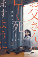 May My Father Die Soon / Пусть мой отец поскорее умрёт