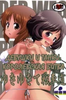 Girls and Panzer: Battle Royale / Девушки и танки: Королевская битва