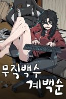 Unemployed Baek-soon / Безработная Ке Бэксун