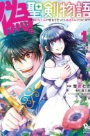Fake Holy Sword Story ～I Was Taken Along When I Sold My Childhood Friend～ / История фальшивого святого меча