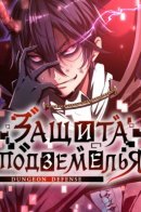 Dungeon Defence / Защита Подземелья
