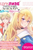 Tsunlise~The Play-By-Play Commentator Endo-kun and Colour Commentator Kobayashi-san's Live Commentary on the Tsundere Villainess Liselotte / Цунлизе~Злодейка-цундере Лизелотта в прямом эфире у Эндо и Кобаяши~(Перезапуск)