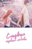 Sweet First Love / Сладкая первая любовь