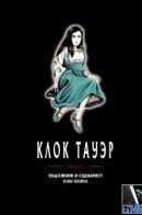 Clock Tower / Клок Тауэр