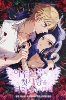 If You Corrupt the Heroine's First Love / Я испортила возлюбленного главной героини