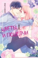 Flowers and Kisses / Цветы и поцелуи