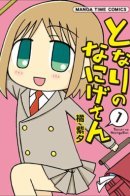 My Neighbor Nanage-san / Мой сосед Нанаге-сан
