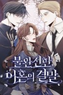 the end of an incomplete divorce / Конец неидеального развода