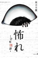 Fear: Reiwa Ghost Story / Страх: Истории призраков Рэйвы