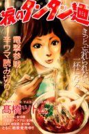 Teary Tantan Ramen / Тантанмен со слезами