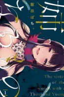 The Demon Who Became My Sister / Демон, который стал моей сестрой
