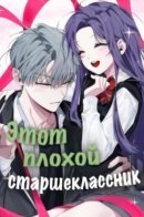 Senior Is Bad! / Этот плохой старшеклассник