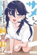 Shark-chan Raising Diary / Дневник развития Акулы-чан