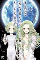 Story for the Sake of Keeping You Alive / История, что не позволит тебе умереть