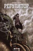 Le Regulateur / Регулятор
