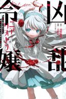 Brutal Daughter Nia Liston: A Splendid Matchless Record of a God-Slaying Warrior Reincarnated as a Sickly Daughter / Безжалостная леди Ниа Листон: Единственная в своём роде история воительницы-богоубийцы, перевоплотившейся в болезненную аристократку