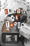 Shot on a Slipper / Снято на тапок