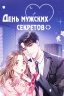 The Man's Secret Day / День мужских секретов
