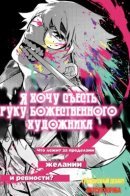 I Want To Eat the Arm of a God-Tier Artist / Я хочу съесть руку божественного художника