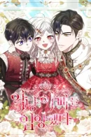 I adopted a villain's father / Я усыновила отца-злодея