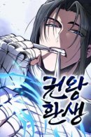 Reincarnation of the Fist King / Реинкарнация короля кулаков