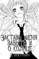 Heaven's Sonata / Заставь меня забыть и о солнце