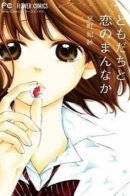 Tomodachi to Koi no Mannaka / В самом сердце любовь и друзья
