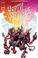 The Lucky Devils / Черти везучие