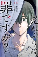 Is it a crime to see and pretend not to see? / Грех ли закрывать глаза?