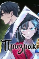 Ghostly spirit / Призрак