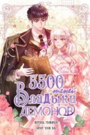 Lord devil's 5500 shadows / 5500 теней владыки демонов