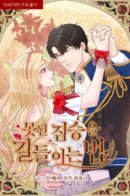 How to Tame My Beastly Husband / Укрощение строптивого зверя