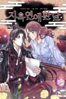 Hell love story / Адская история любви