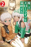 Я буду наслаждаться жизнью Короля Демонов