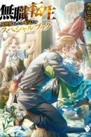 Jobless Reincarnation ~I'll Try Seriously If I Go To Another World~ Special Book / Реинкарнация безработного — Специальная Книга (Новелла)