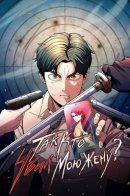 So Who Killed My Wife? / Так кто убил мою жену?