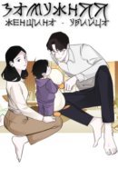 A Married Killer / Замужняя женщина убийца