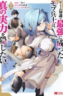 Моб-солдат, ставший сильнейшим благодаря игровым знаниям, хочет скрыть свою истинную силу